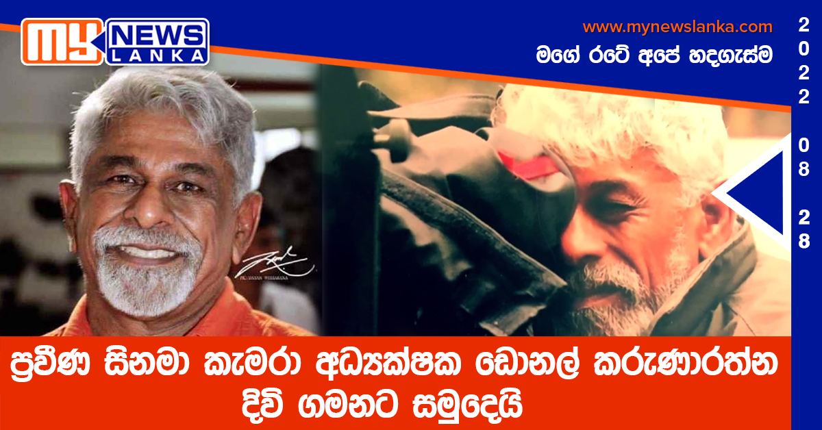 ප්‍රවීණ සිනමා කැමරා අධ්‍යක්ෂක ඩොනල් කරුණාරත්න දිවි ගමනට සමුදෙයි