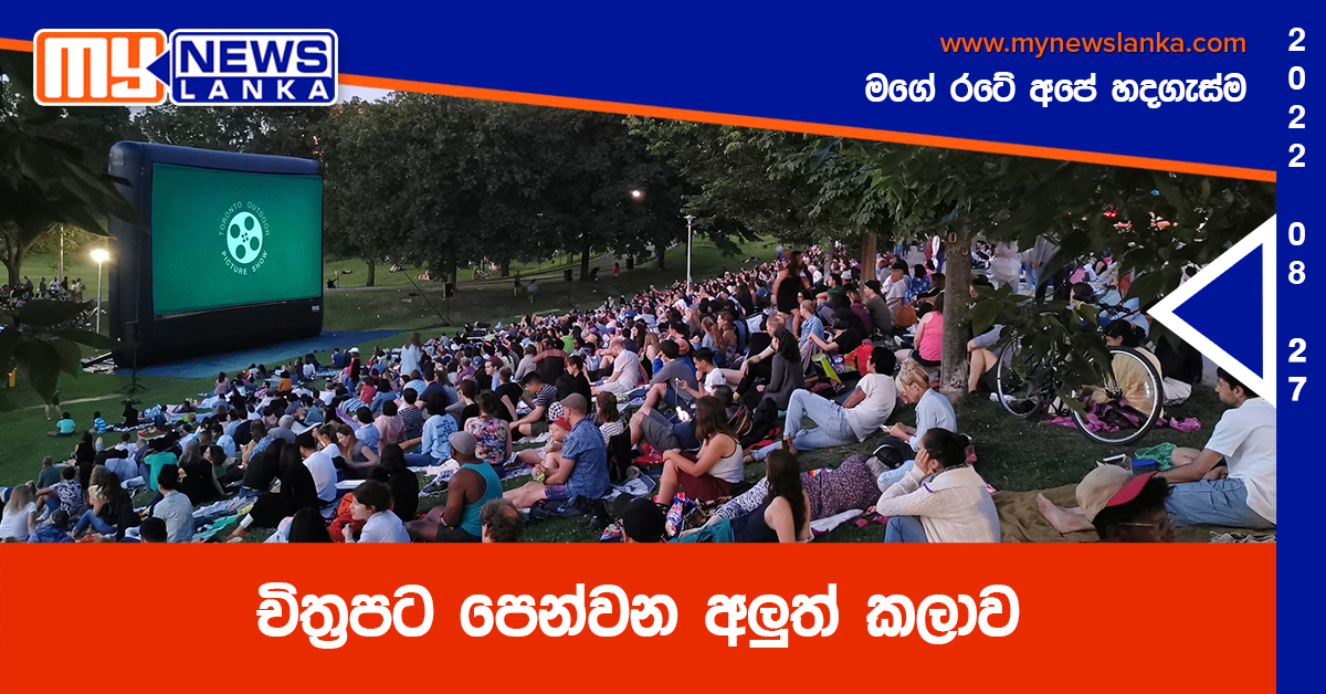 චිත්‍රපට පෙන්වන අලුත් කලාව