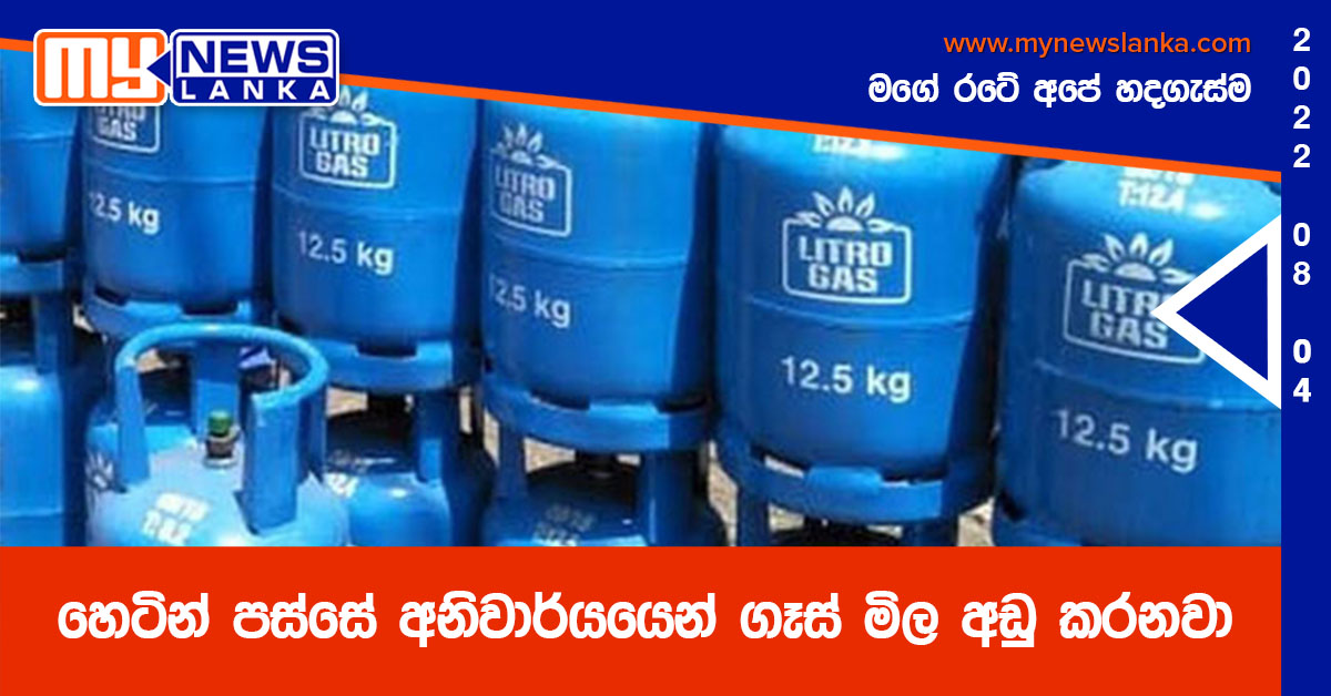 හෙටින් පස්සේ අනිවාර්යයෙන් ගෑස් මිල අඩු කරනවා – ලිට්‍රෝ සභාපති