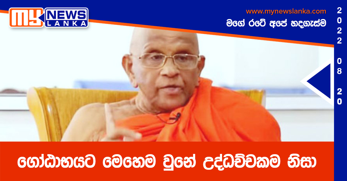 ගෝඨාභයට මෙහෙම වුනේ උද්ධච්චකම නිසා