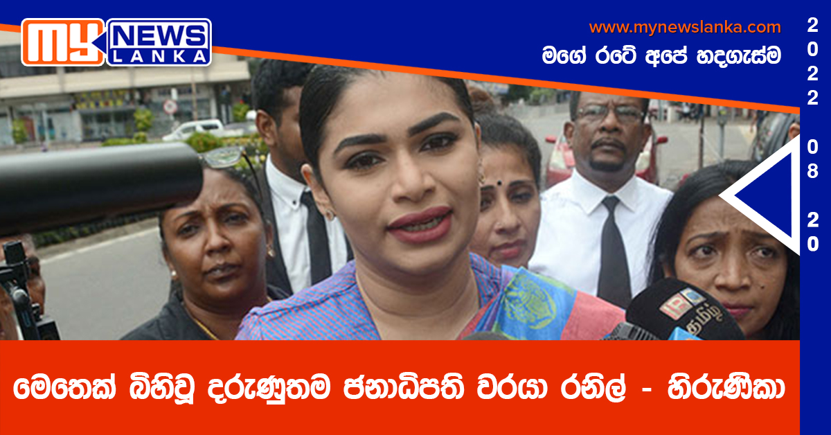 මෙතෙක් බිහිවූ දරුණුතම ජනාධිපති වරයා රනිල් – හිරුණිකා ප්‍රේමචන්ද්‍ර