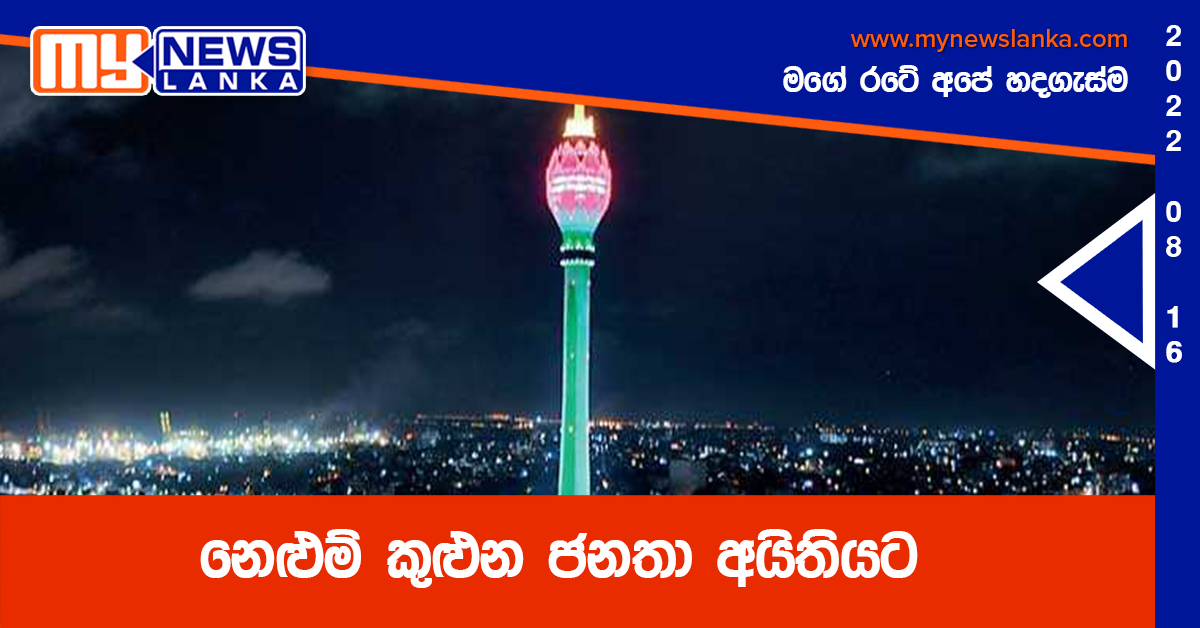 නෙළුම් කුළුන ජනතා අයිතියට