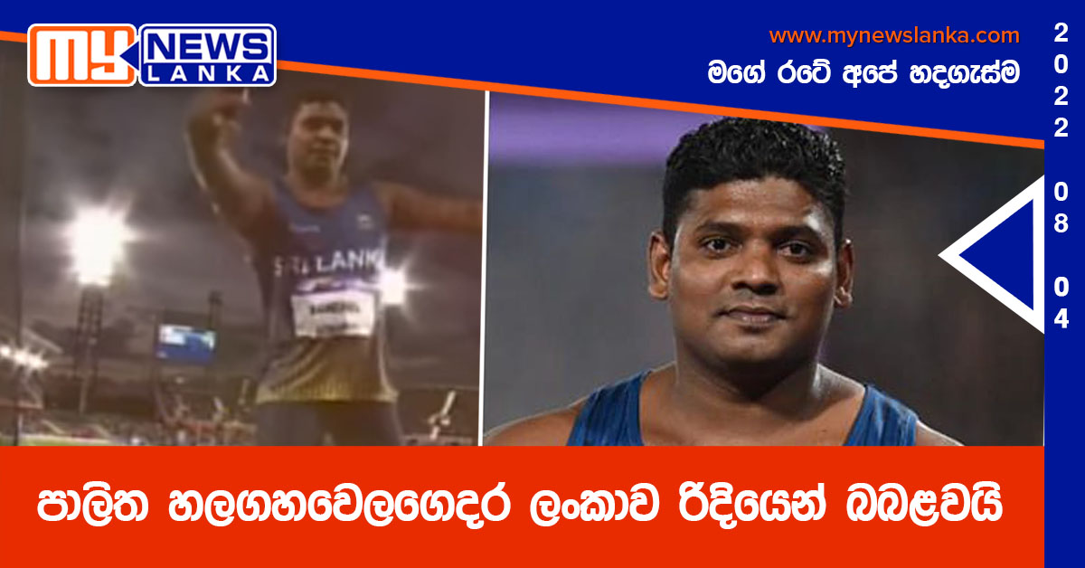 පාලිත හලගහවෙලගෙදර ලංකාව රිදියෙන් බබළවයි