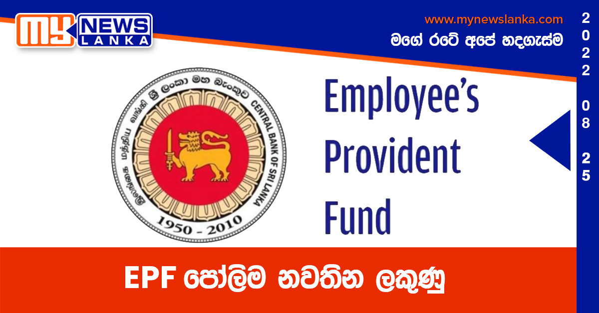 EPF පෝලිම නවතින ලකුණු