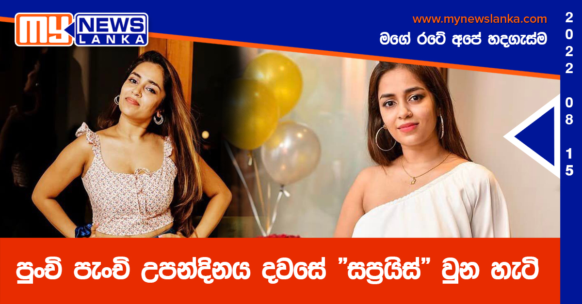 පුංචි පැංචි උපන්දිනය දවසේ “සප්‍රයිස්” වුන හැටි