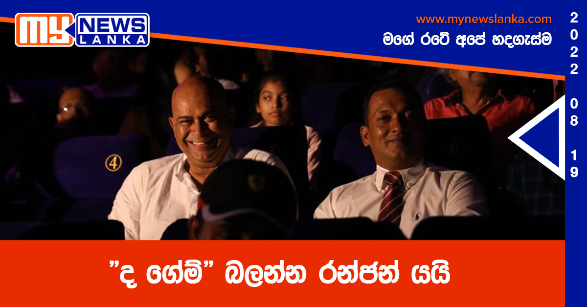 “ද ගේම්” බලන්න රන්ජන් යයි (Video)