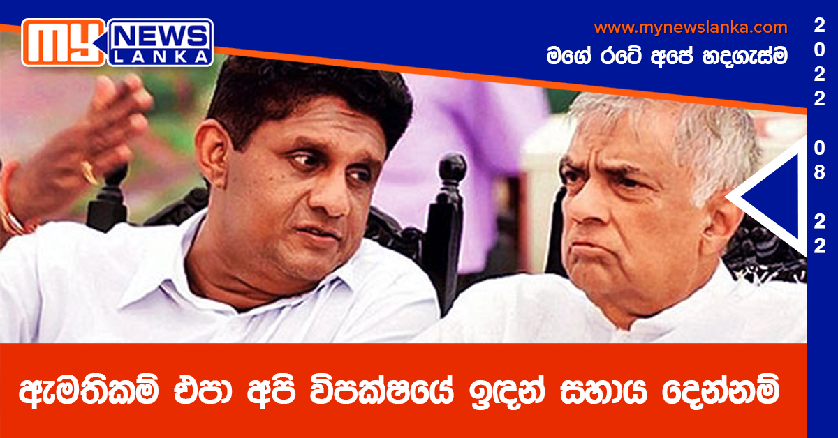 ඇමතිකම් එපා අපි විපක්ෂයේ ඉඳන් සහාය දෙන්නම්