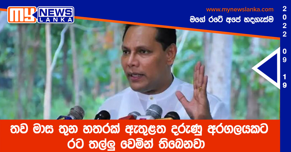 තව මාස තුන හතරක් ඇතුළත දරුණු අරගලයකට රට තල්ලු වෙමින් තිබෙනවා