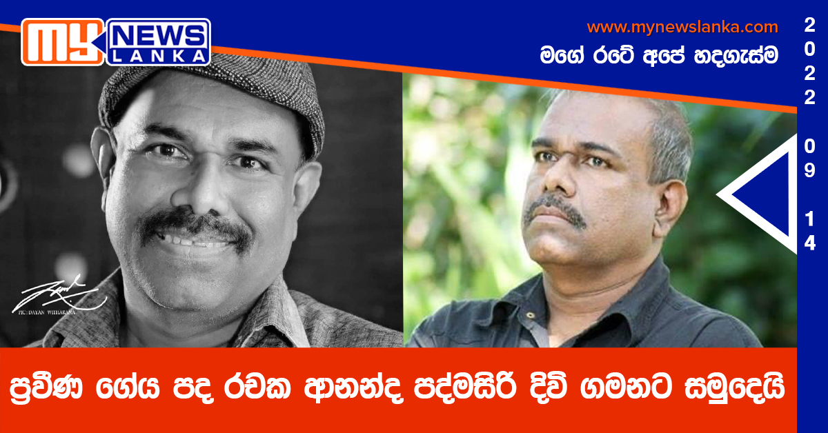 ප්‍රවීණ ගේය පද රචක ආනන්ද පද්මසිරි දිවි ගමනට සමුදෙයි