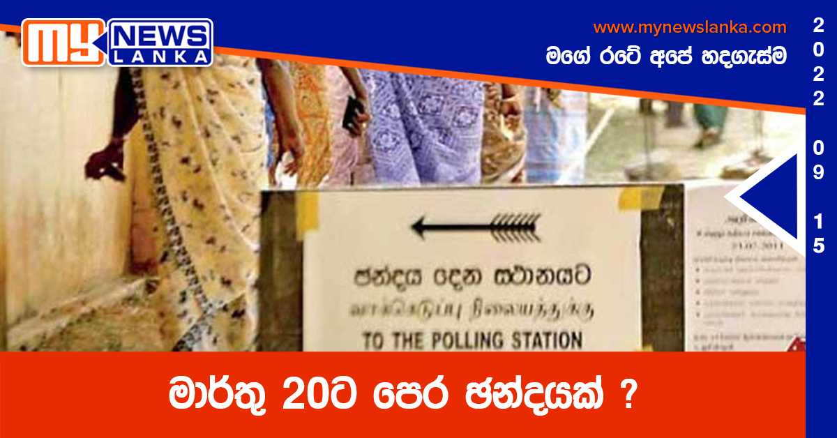 මාර්තු 20ට පෙර ඡන්දයක් ?