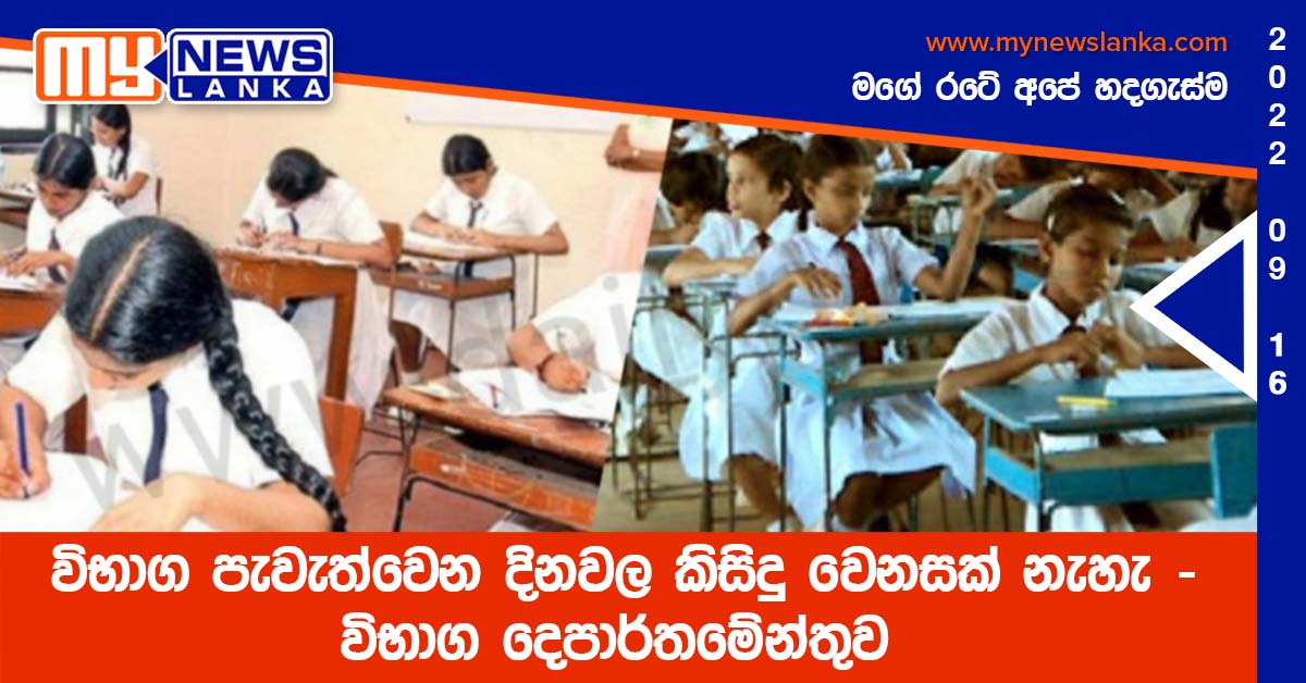 විභාග පැවැත්වෙන දිනවල කිසිදු වෙනසක් නැහැ – විභාග දෙපාර්තමේන්තුව