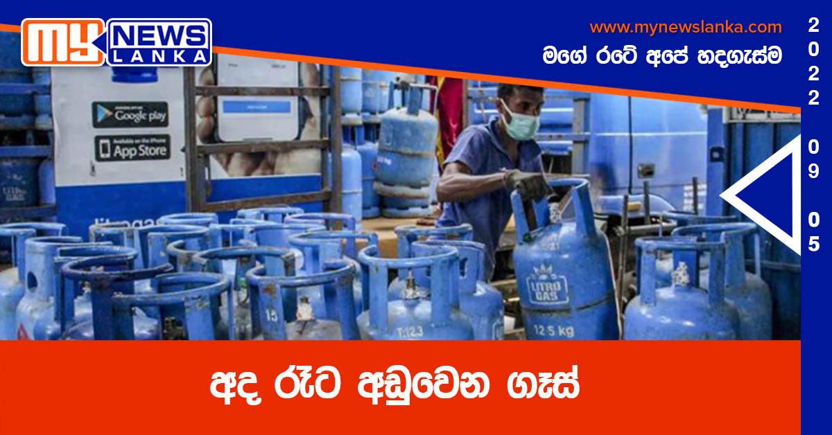 අද රෑට අඩුවෙන ගෑස්