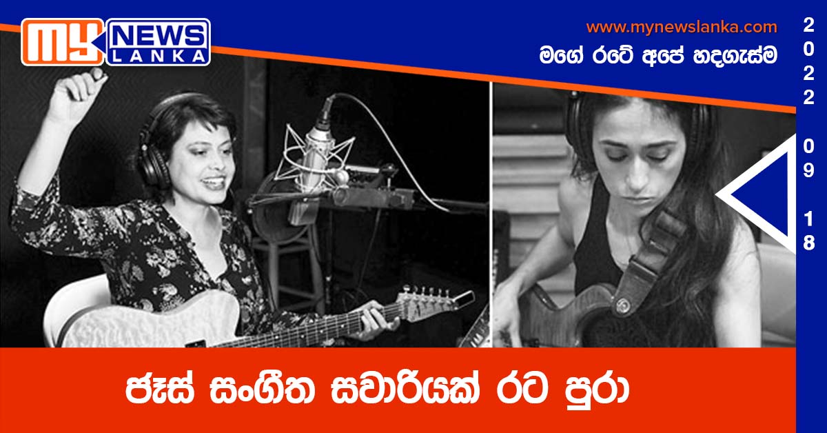 ජෑස් සංගීත සවාරියක් රට පුරා