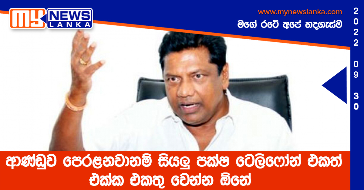 ආණ්ඩුව පෙරළනවානම් සියලු පක්ෂ ටෙලිෆෝන් එකත් එක්ක එකතු වෙන්න ඕනේ (VIDEO)