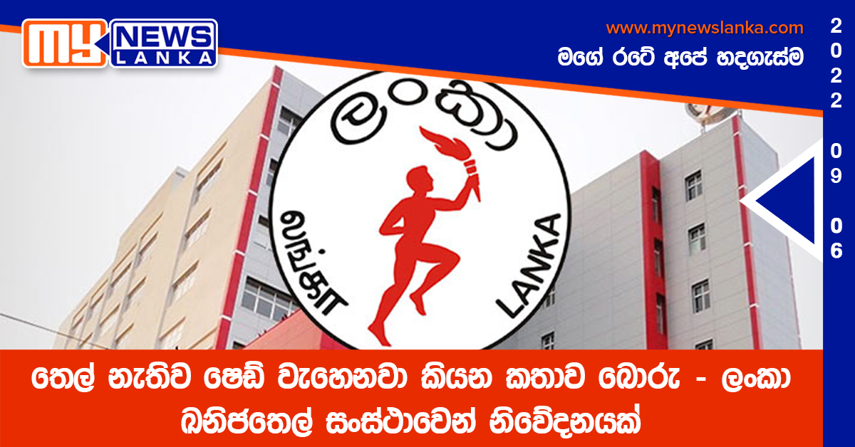 තෙල් නැතිව ෂෙඩ් වැහෙනවා කියන කතාව බොරු – ලංකා ඛනිජතෙල් සංස්ථාවෙන් නිවේදනයක්