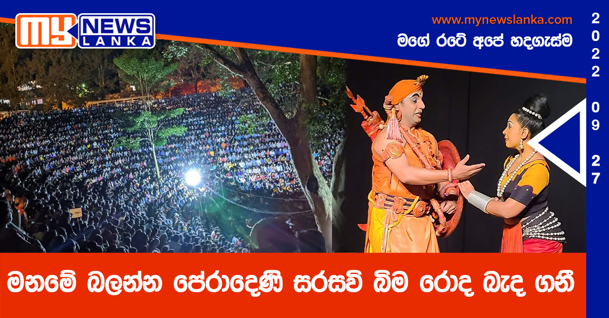 මනමේ බලන්න පේරාදෙණි සරසවි බිම රොද බැද ගනී (Photos)