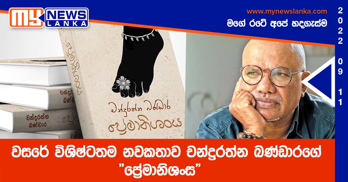 වසරේ විශිෂ්ටතම නවකතාව චන්ද්‍රරත්න බණ්ඩාරගේ “ප්‍රේමානිශංස”