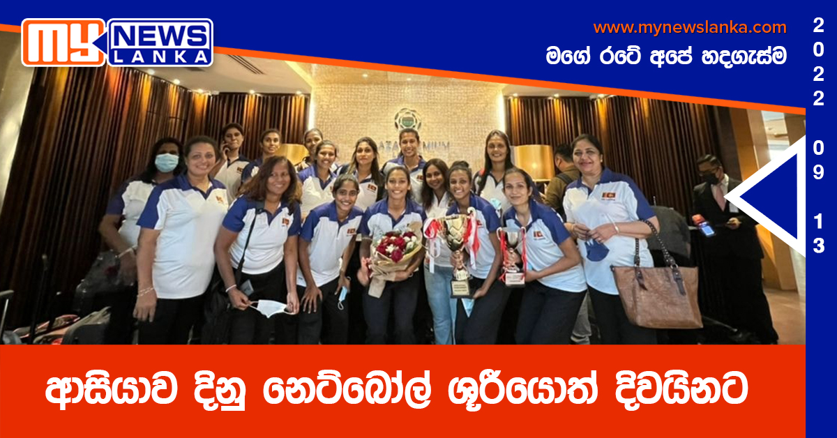 ආසියාව දිනු නෙට්බෝල් ශූරීයොත් දිවයිනට (Photos)