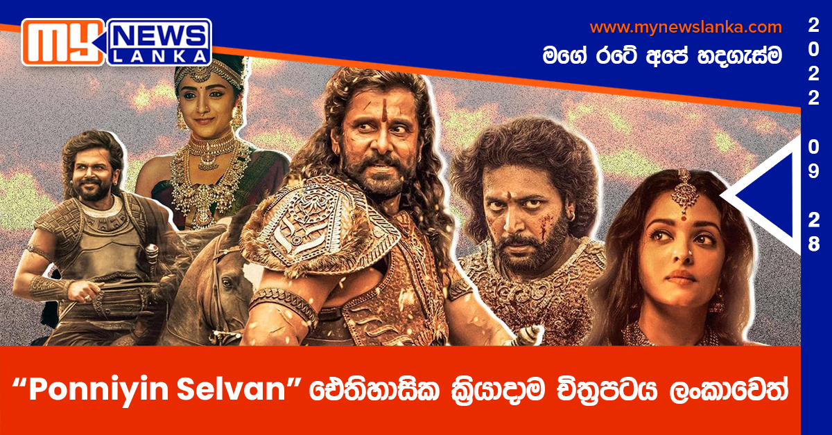 “Ponniyin Selvan” ඓතිහාසික ක්‍රියාදාම චිත්‍රපටය ලංකාවෙත්