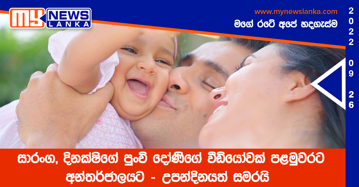 සාරංග, දිනක්ෂිගේ පුංචි දෝණිගේ වීඩියෝවක් පළමුවරට අන්තර්ජාලයට – උපන්දිනයත් සමරයි