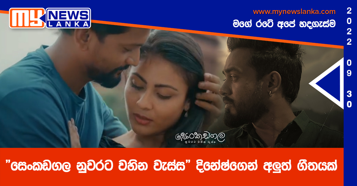 “සෙංකඩගල නුවරට වහින වැස්ස” දිනේෂ්ගෙන් අලුත් ගීතයක්