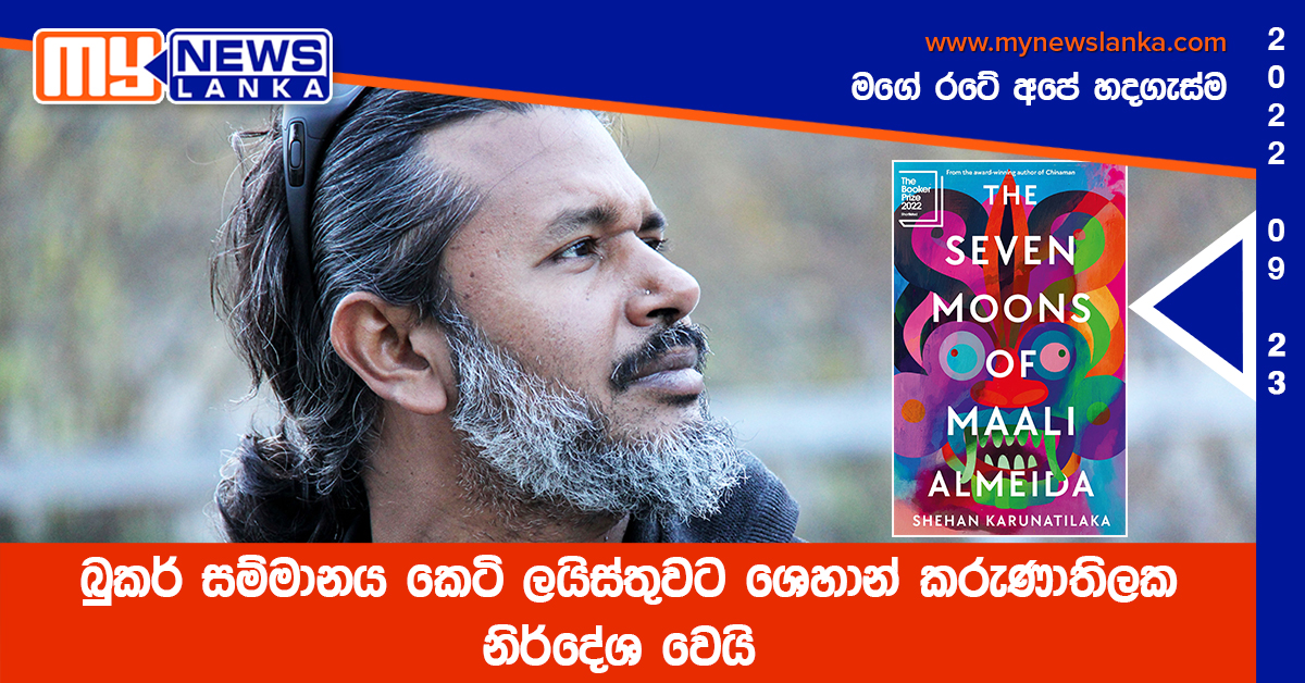 බුකර් සම්මානය කෙටි ලයිස්තුවට ශෙහාන් කරුණාතිලක නිර්දේශ වෙයි