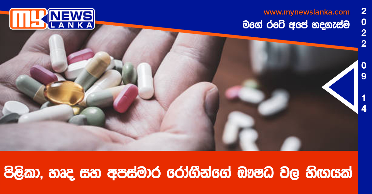 පිළිකා, හෘද සහ අපස්මාර රෝගීන්ගේ ඖෂධ වල හිඟයක්