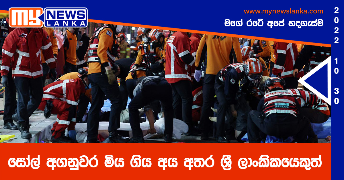 සෝල් අගනුවර මිය ගිය අය අතර ශ්‍රී ලාංකිකයෙකුත්