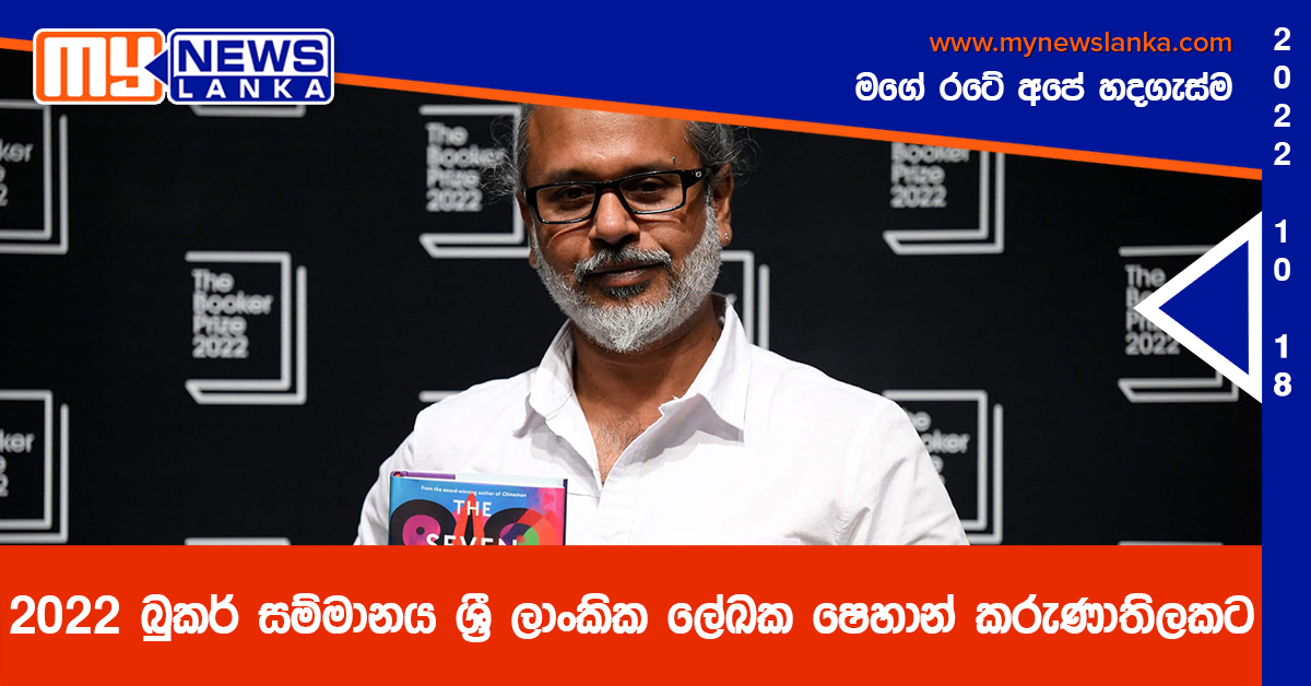 2022 බුකර් සම්මානය ශ්‍රී ලාංකික ලේඛක ෂෙහාන් කරුණාතිලකට (Video)