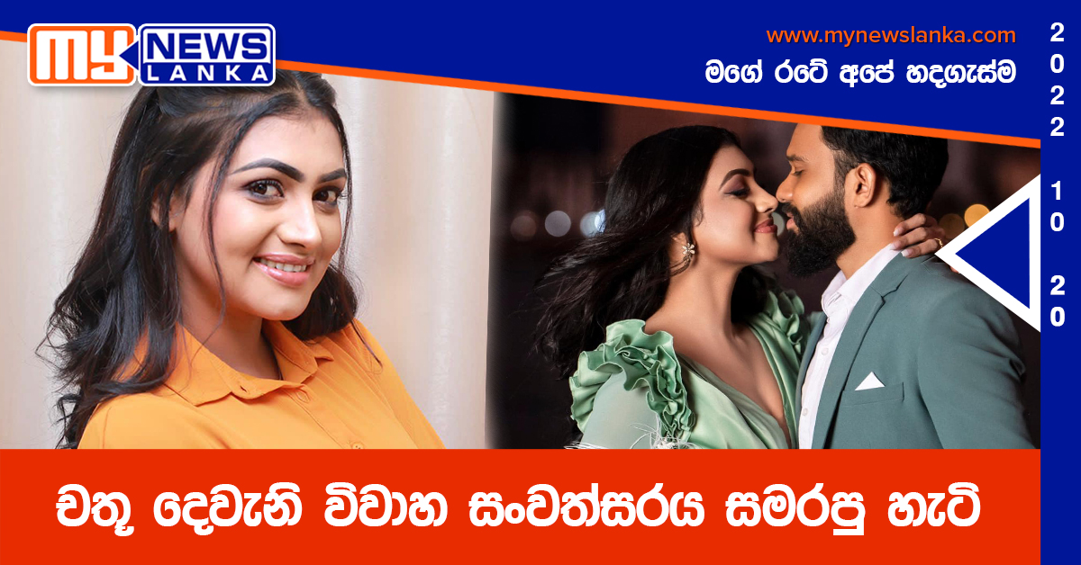 චතූ දෙවැනි විවාහ සංවත්සරය සමරපු හැටි