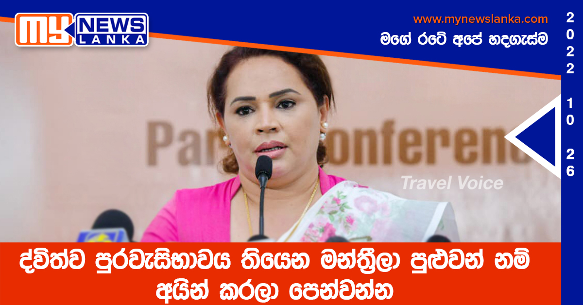 ද්විත්ව පුරවැසිභාවය තියෙන මන්ත්‍රීලා පුළුවන් නම් අයින් කරලා පෙන්වන්න