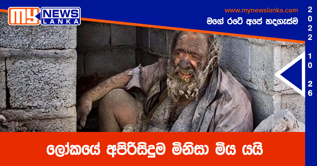 ලෝකයේ අපිරිසිදුම මිනිසා මිය යයි (Photos)