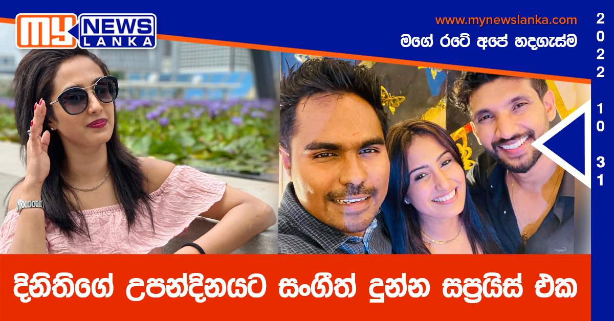 දිනිතිගේ උපන්දිනයට සංගීත් දුන්න සප්‍රයිස් එක