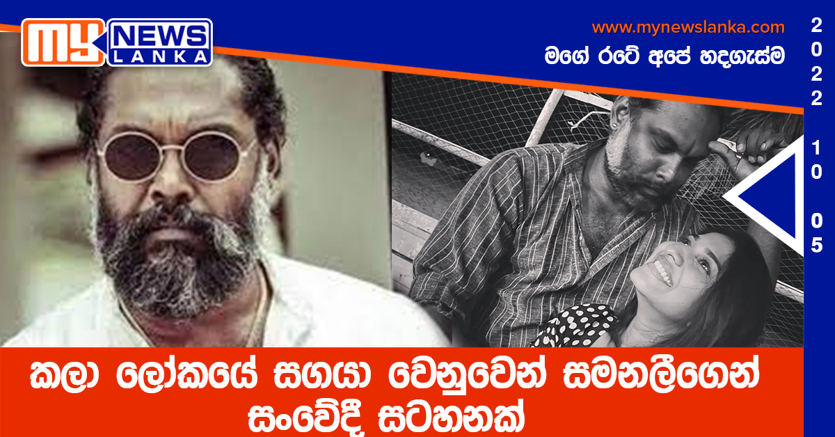 කලා ලෝකයේ සගයා වෙනුවෙන් සමනලීගෙන් සංවේදී සටහනක්