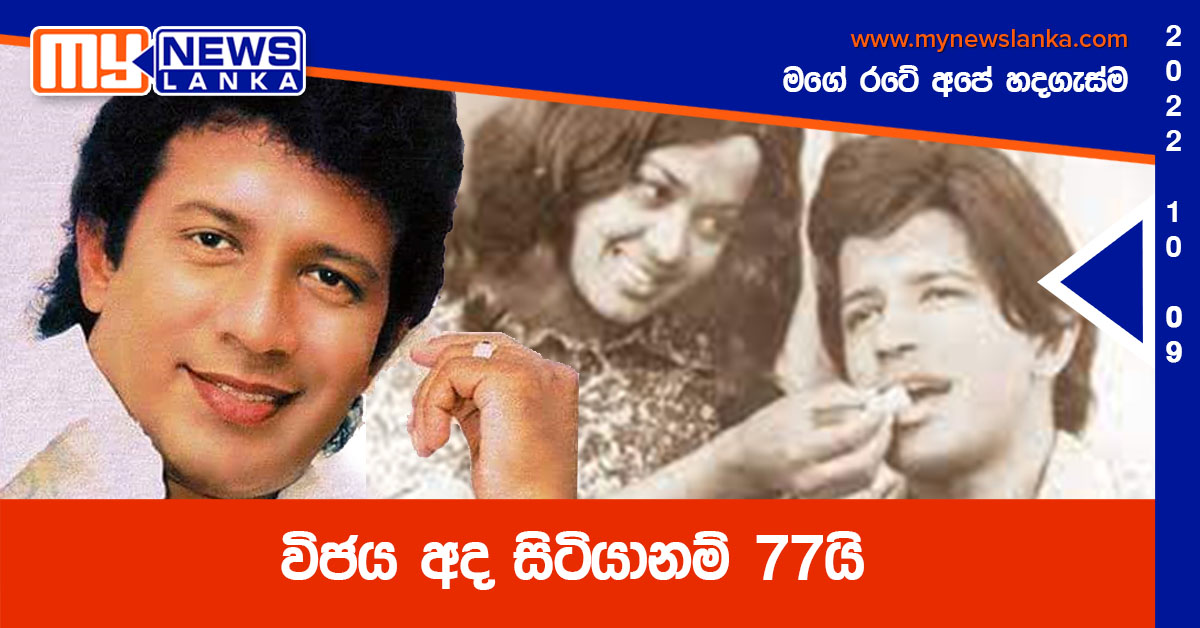 විජය අද සිටියානම් 77යි