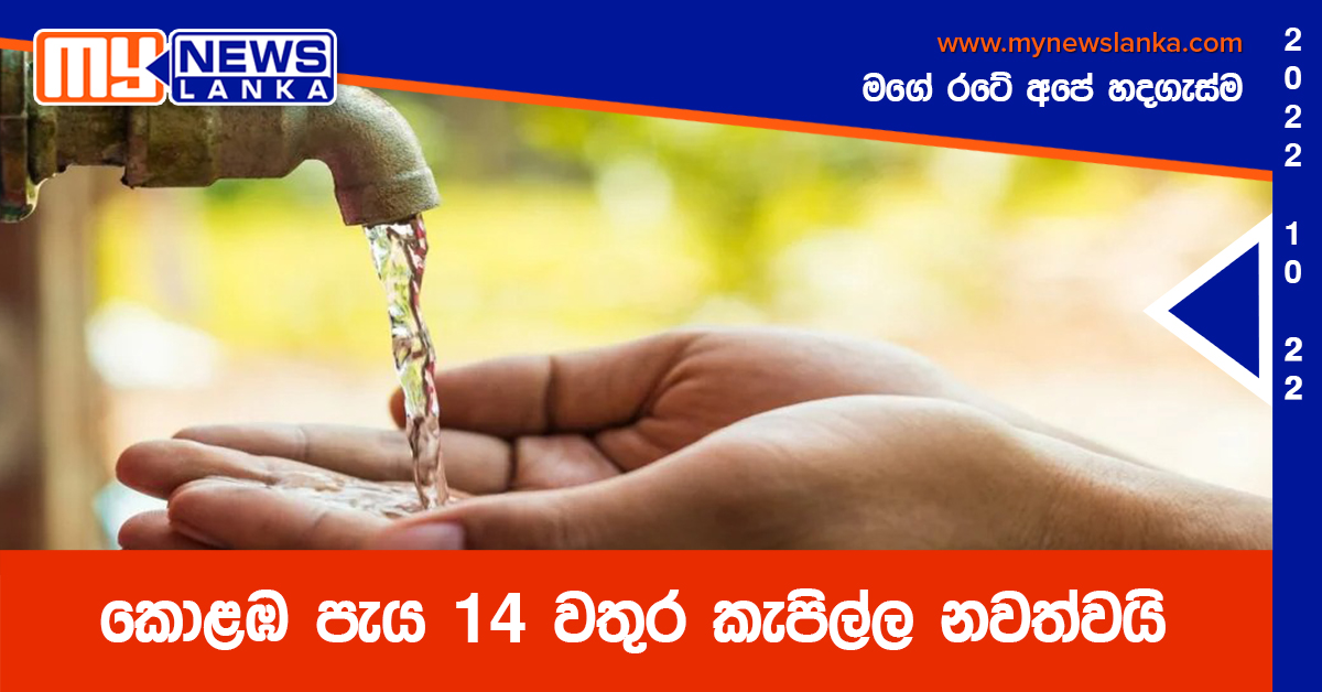 කොළඹ පැය 14 වතුර කැපිල්ල නවත්වයි