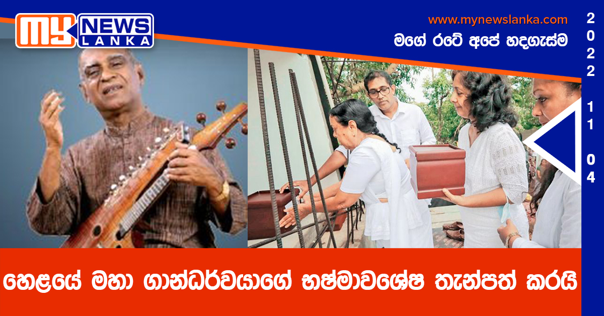 හෙළයේ මහා ගාන්ධර්වයාගේ භෂ්මාවශේෂ තැන්පත් කරයි