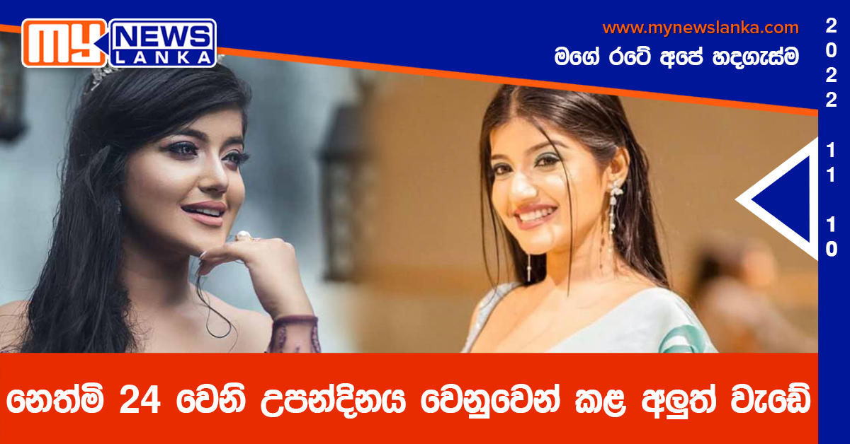 නෙත්මි 24 වෙනි උපන්දිනය වෙනුවෙන් කළ අලුත් වැඩේ