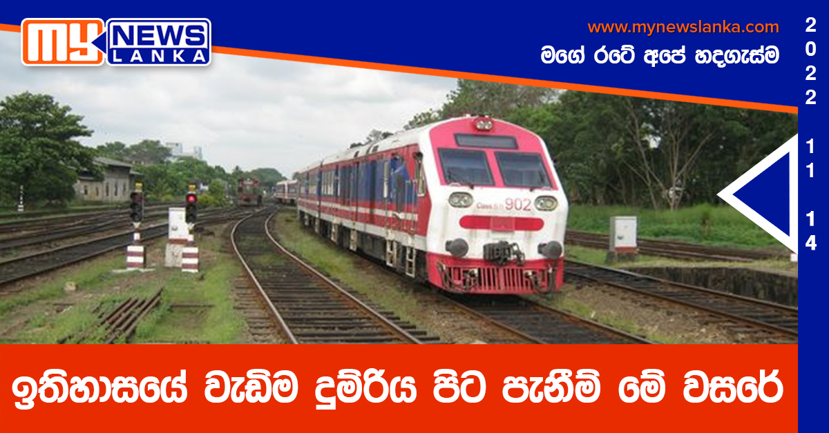 ඉතිහාසයේ වැඩිම දුම්රිය පිට පැනීම් මේ වසරේ