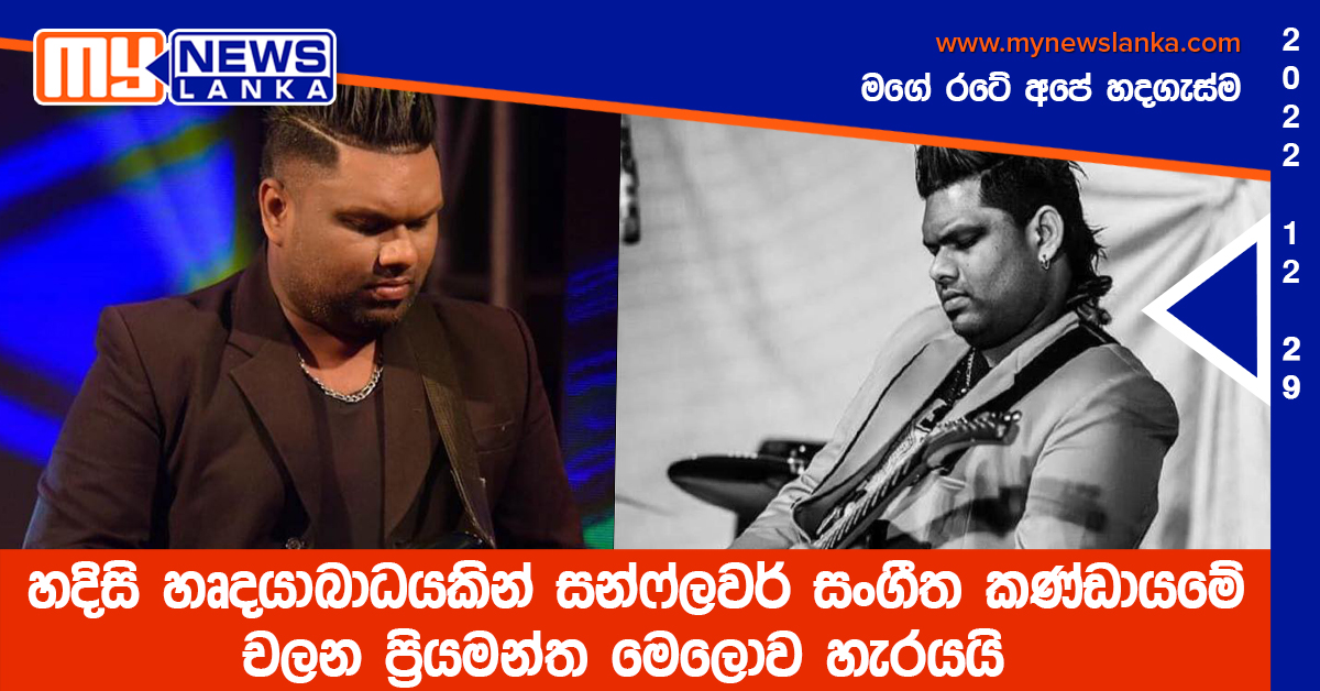 හදිසි හෘදයාබාධයකින් සන්ෆ්ලවර්  චලන ප්‍රියමන්ත මෙලොව හැරයයි