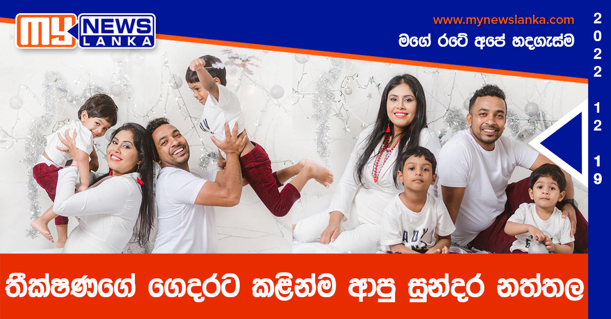 තීක්ෂණගේ ගෙදරට කළින්ම ආපු සුන්දර නත්තල (Photos)