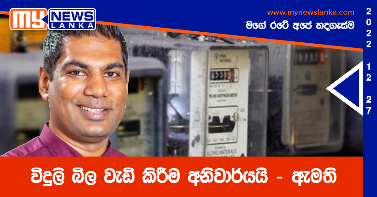 විදුලි බිල වැඩි කිරීම අනිවාර්යයි – ඇමති