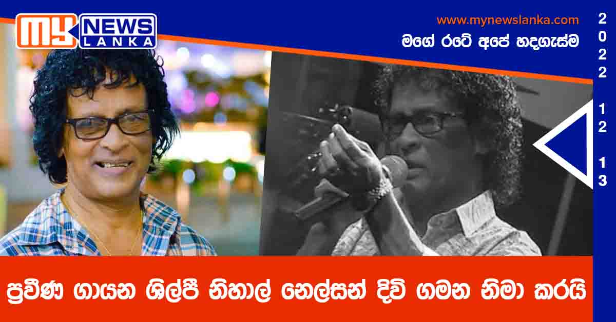 ප්‍රවීණ ගායන ශිල්පී නිහාල් නෙල්සන් දිවි ගමන නිමා කරයි