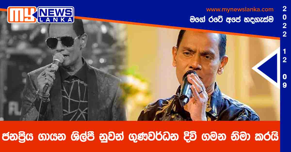 ජනප්‍රිය ගායන ශිල්පී නුවන් ගුණවර්ධන දිවි ගමන නිමා කරයි