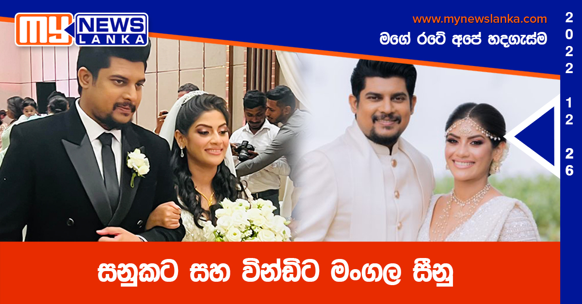 සනුකට සහ වින්ඩිට මංගල සීනු (Photos)