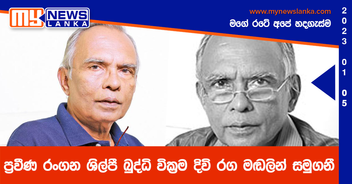 ප්‍රවීණ රංගන ශිල්පී බුද්ධි වික්‍රම දිවි රග මඬලින් සමුගනී