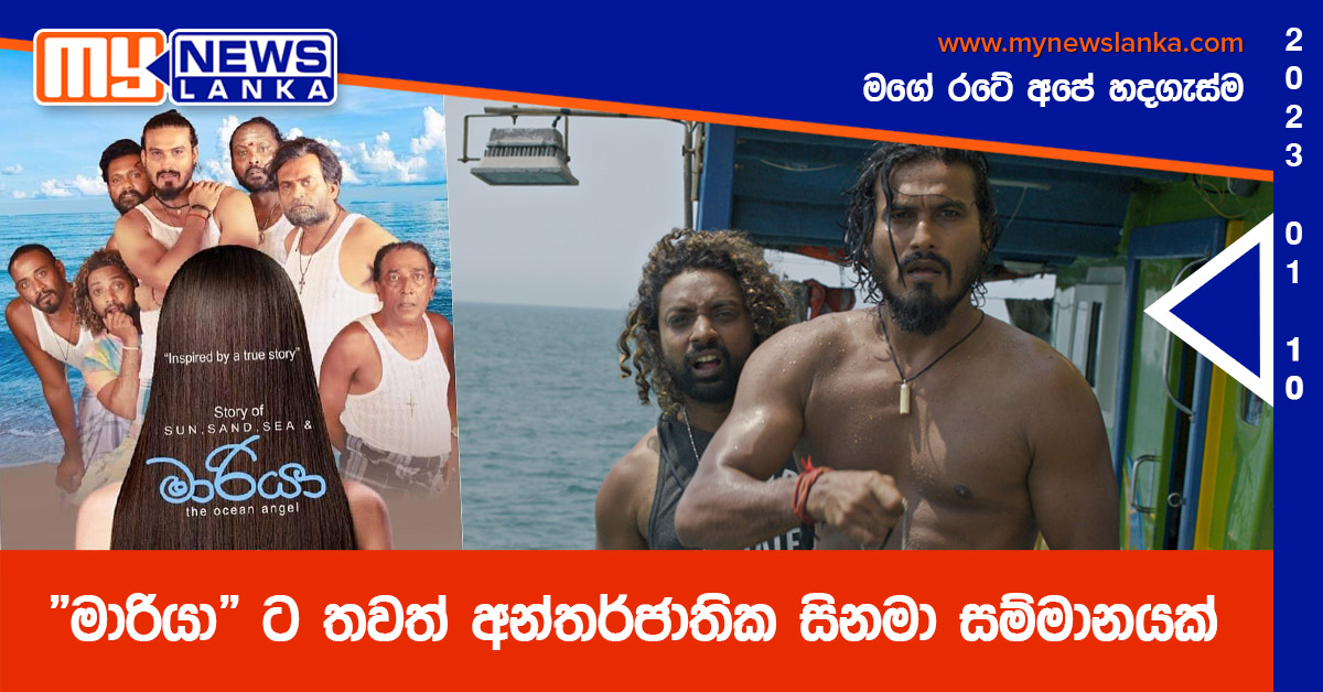 “මාරියා”ට තවත් අන්තර්ජාතික සිනමා සම්මානයක්