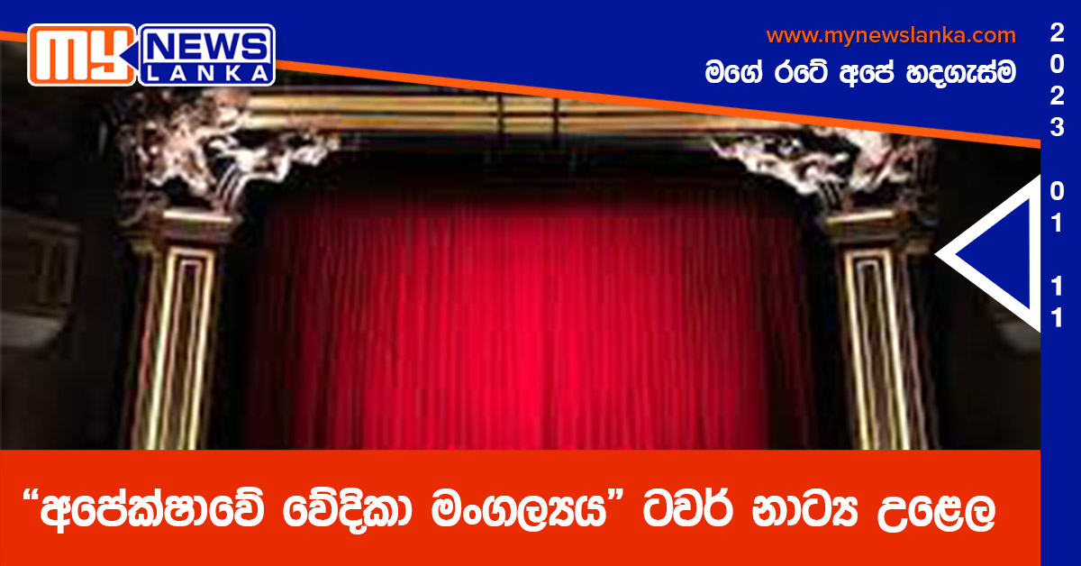 “අපේක්ෂාවේ වේදිකා මංගල්‍යය” ටවර් නාට්‍ය උළෙල