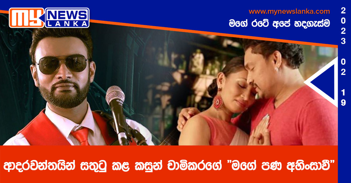 ආදරවන්තයින් සතුටු කළ කසුන් චාමිකරගේ “මගේ පණ අහිංසාවී”