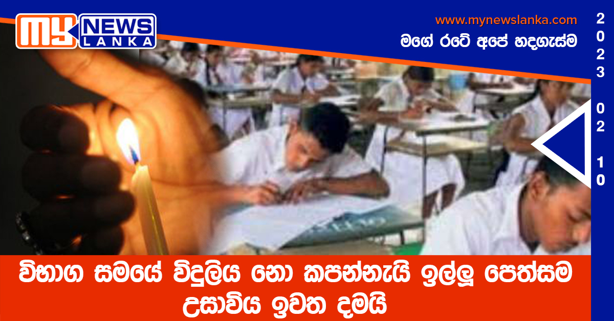 විභාග සමයේ විදුලිය නො කපන්නැයි ඉල්ලූ පෙත්සම උසාවිය ඉවත දමයි